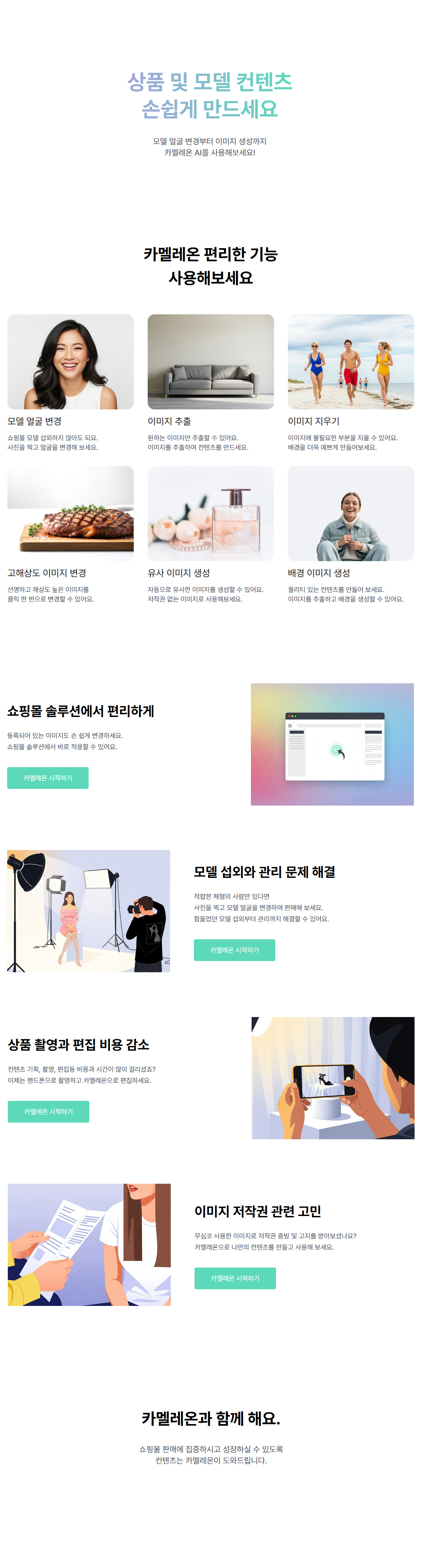 카페24 스토어 - 카멜레온 AI. 상품/모델 이미지 컨텐츠 솔루션