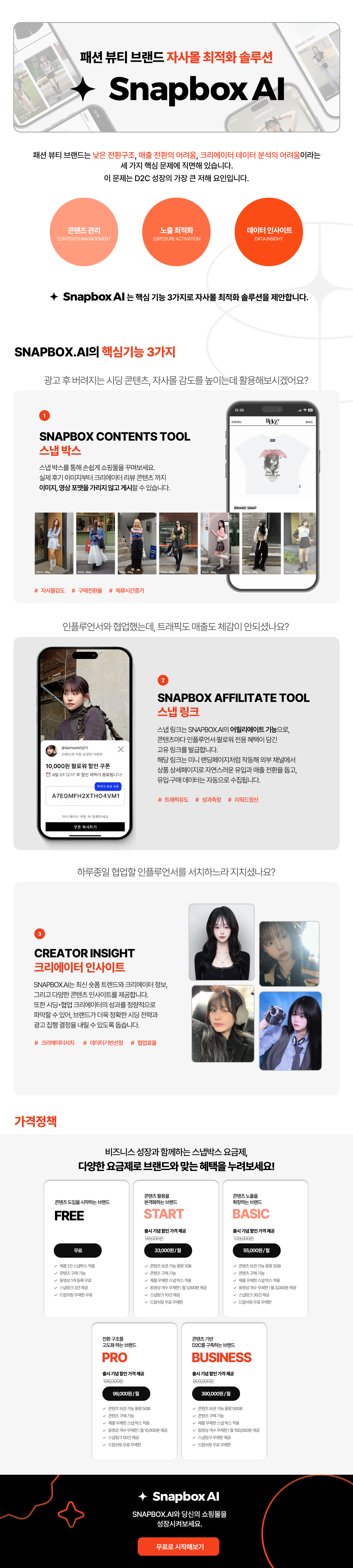 카페24 스토어 - 스냅박스 AI - 인플루언서 숏폼 콘텐츠 삽입 및 어필 