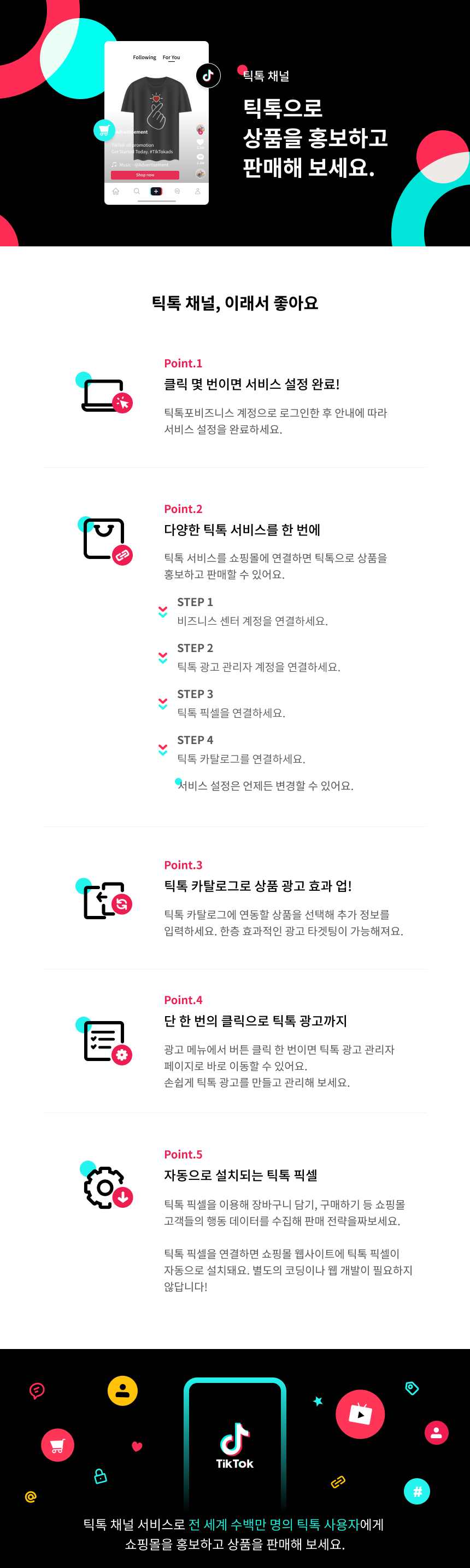 카페24 스토어 - 틱톡 채널