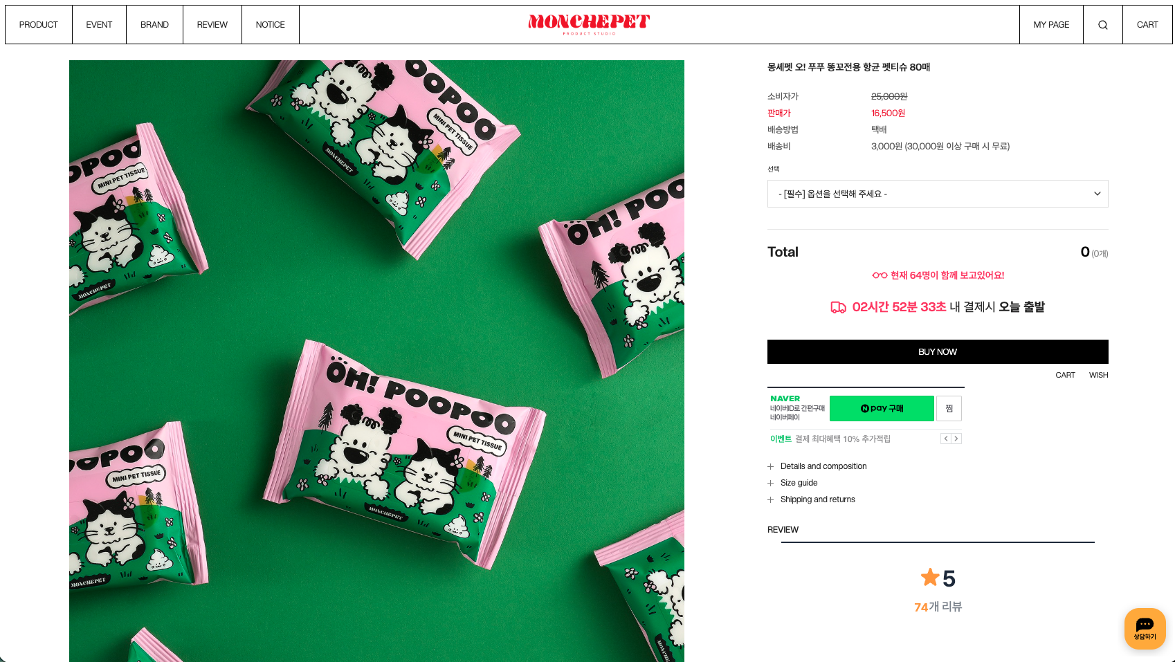 몽셰펫 쇼핑몰에 상세페이지 플러스 위젯 앱(채티스 제작)이 적용된 실제 화면 - 실시간 조회수와 오늘 출발 타이머가 상품 상세페이지에 표시된 모습