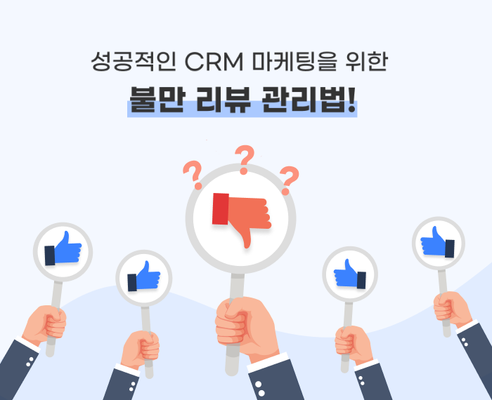 부정적 리뷰 관리 및 고객 후기 활용법