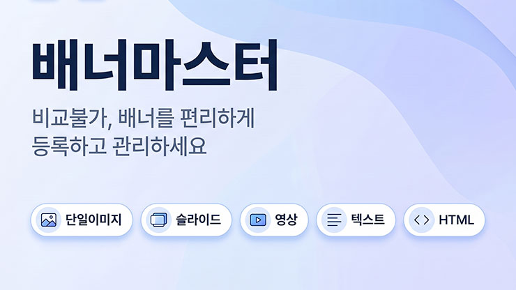 배너마스터 - 비교불가, 배너를 편리하게 등록하고 관리하세요