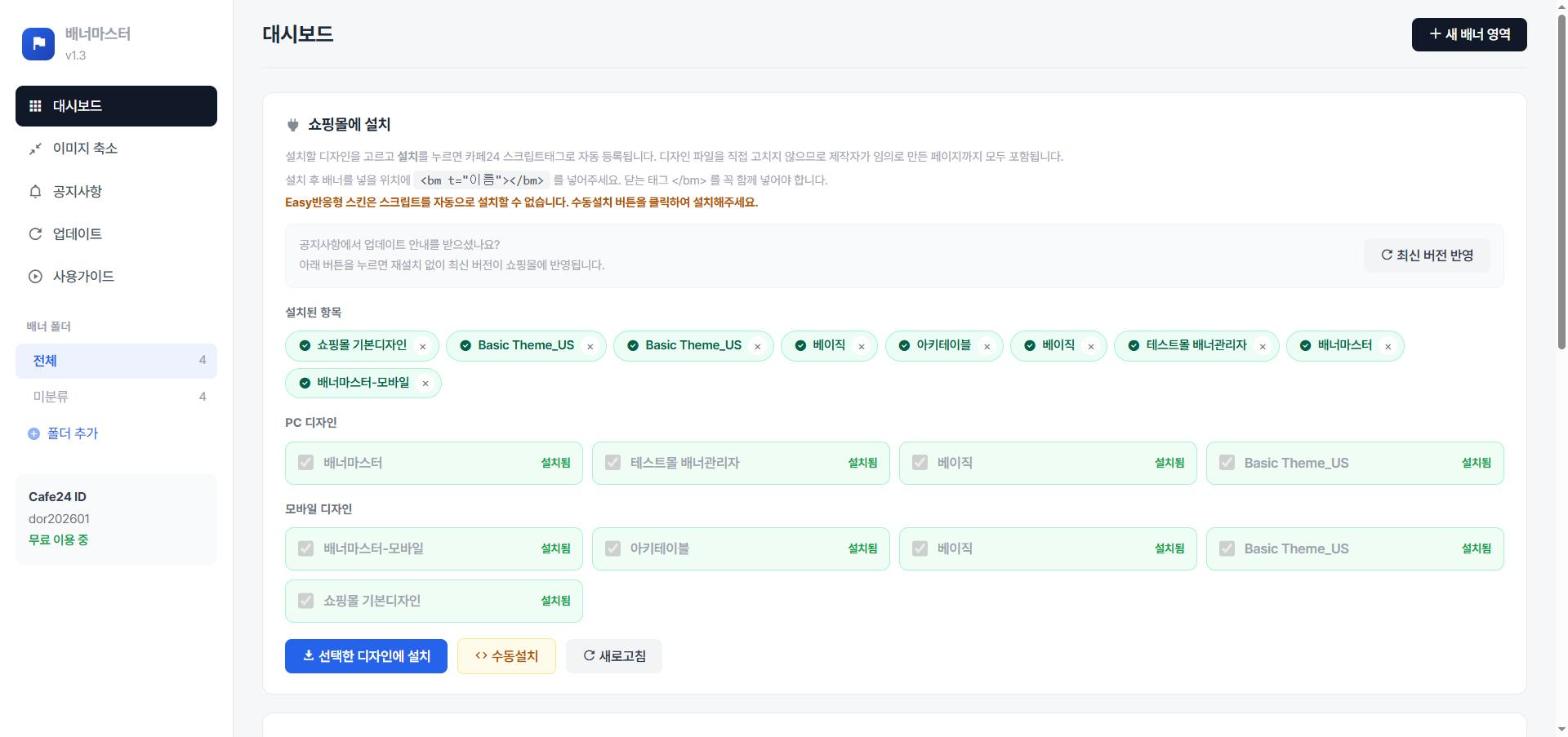 배너마스터 대시보드 - 쇼핑몰 디자인 선택 후 자동 설치 화면
