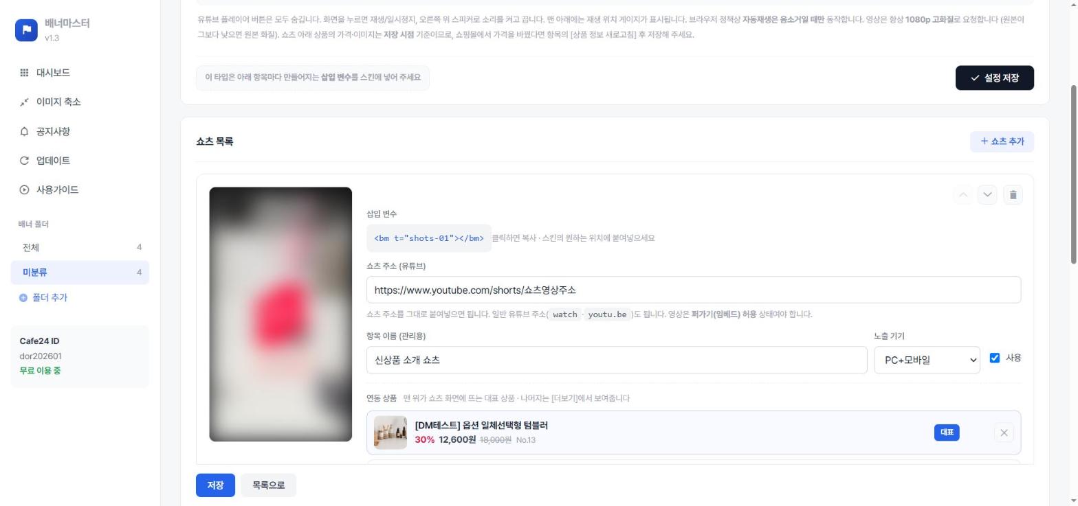 쇼츠상품연동 - 유튜브 쇼츠 주소와 연동 상품 설정 화면