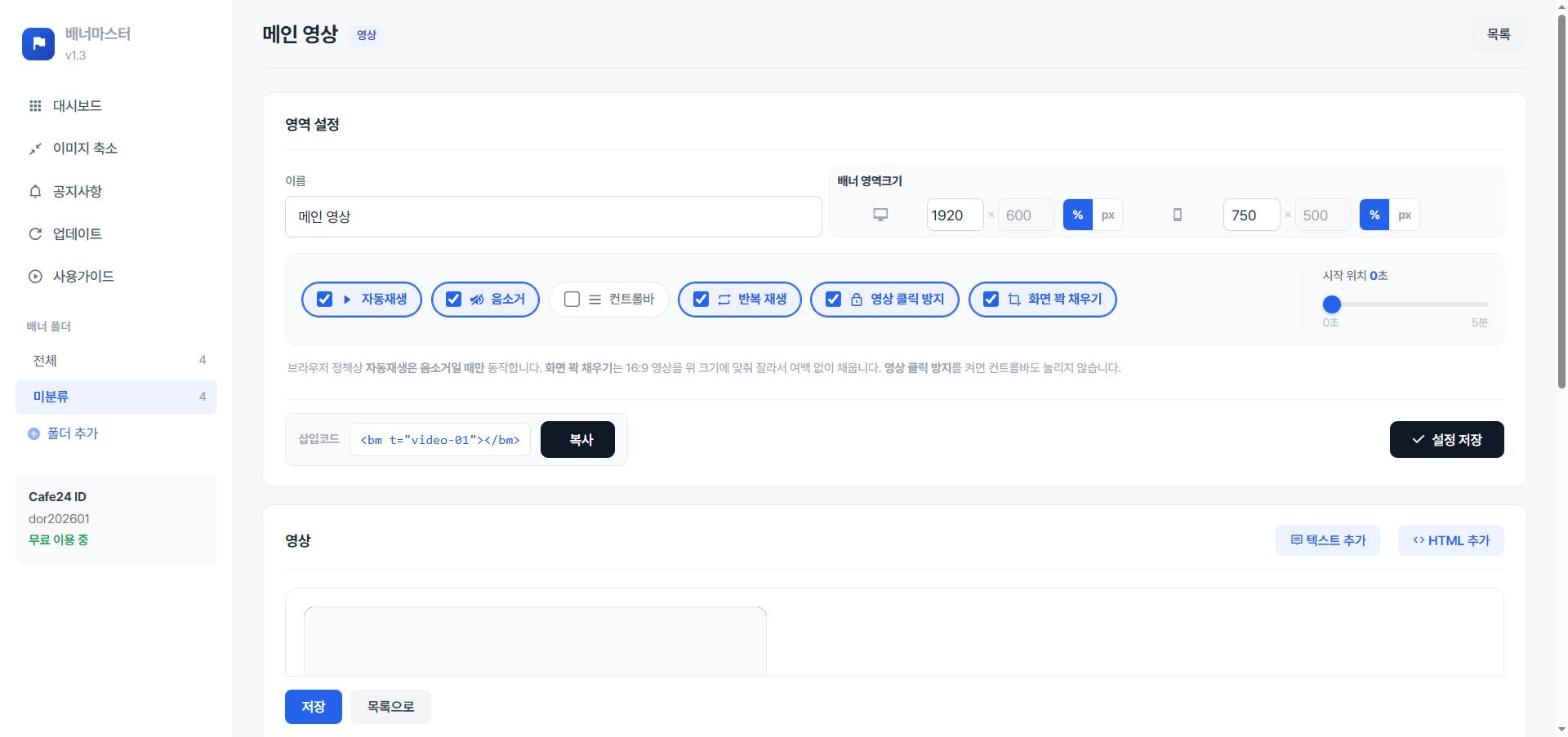 영상 배너 설정 - 자동재생, 음소거, 반복 재생, 화면 꽉 채우기 옵션 화면