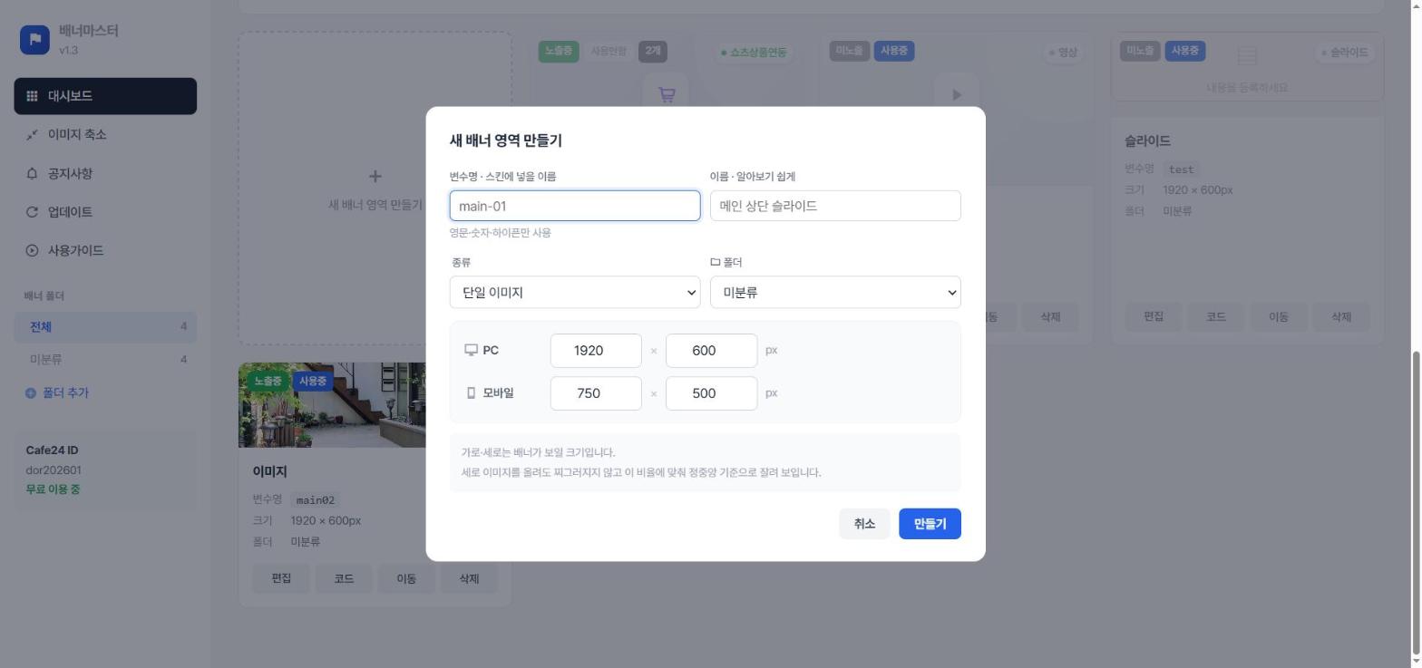새 배너 영역 만들기 - 변수명, 종류, 폴더, PC와 모바일 크기 입력 화면